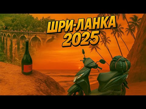 Видео: Шри-Ланка 2025: 2000 км по острову|Бюджетный маршрут, еда и жильё