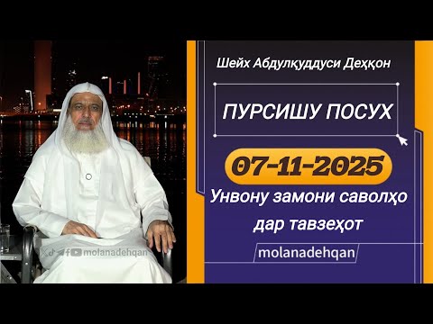 Видео: ПУРСИШУ ПОСУХ (07-11-2025) (УНВОНУ ЗАМОНИ САВОЛҲО ДАР ТАВЗЕҲОТ АСТ) - МАВЛОНО АБДУЛҚУДДУСИ ДЕҲҚОН