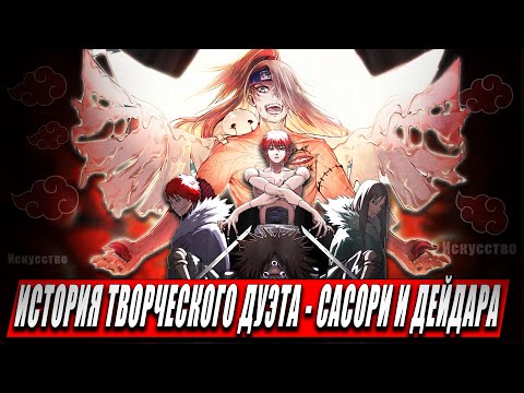 Видео: ИСТОРИЯ ИСКУССТВОВЕДОВ АКАЦУКИ  — Сасори и Дейдара | Их сила и техники