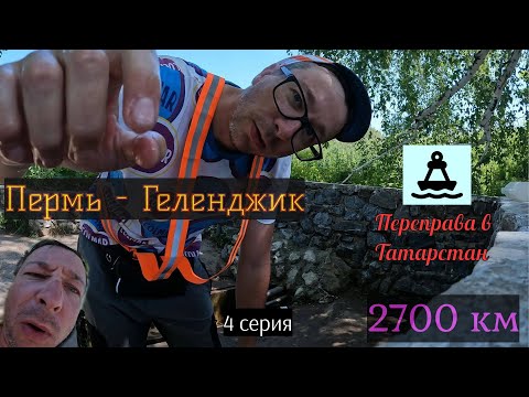 Видео: #4 | Пермь - Геленджик | 2700 км на велосипеде | Переправа в Татарстан
