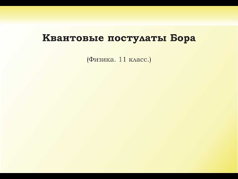 Видео: 30. Квантовые постулаты Бора