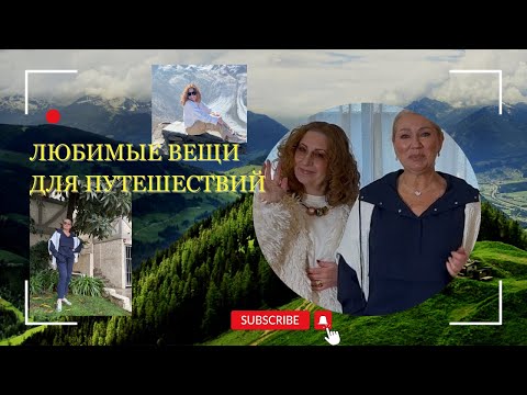 Видео: ​@GlammasNextDoor Oбразы для путешествий - cтиль в пути, комфорт на каждом шагy / outfits for travel