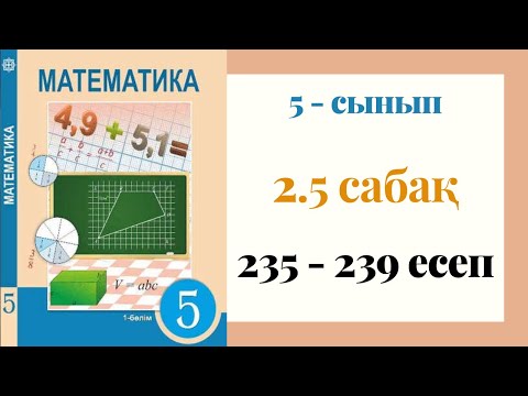 Видео: 5 - сынып МАТЕМАТИКА. 2.5 сабақ. 235 - 239 ЕСЕПТЕР. Натурал сандардың 3-ке және 9-ға бөлінгіштік