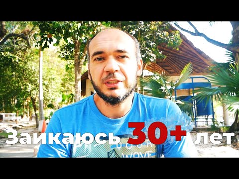 Видео: Моя история ЗАИКАНИЯ. Практически не мог говорить