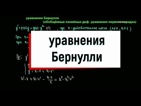 Видео: 10. Уравнения Бернулли