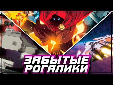 Видео: Рогалики, которые начали забывать | FTL, Everspace, Wizard of Legends