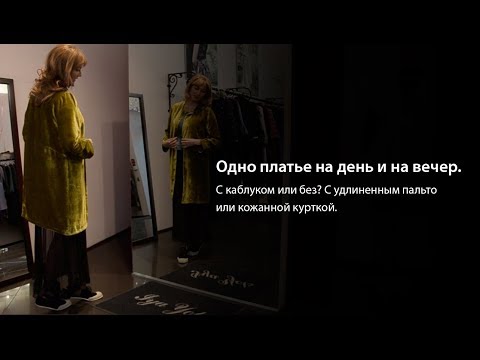 Видео: Одно платье на день и на вечер. С каблуком или без? С удлиненным пальто или кожанной курткой