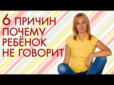 Видео: Почему ребёнок не говорит? Как научить ребёнка разговаривать?