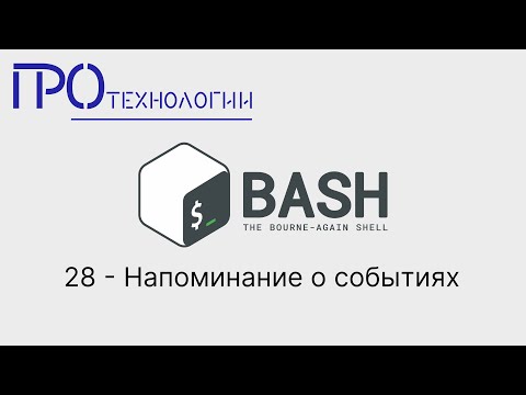 Видео: 28 Bash   Напоминание о событиях