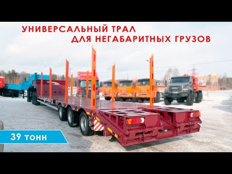 Видео: Универсальный трал для негабаритных грузов. 39 тонн.