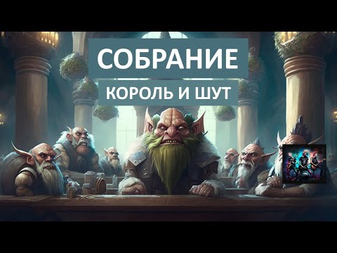 Видео: Собрание. Король и шут. Нейросеть.