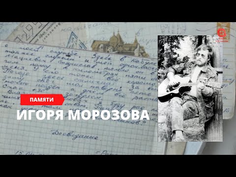 Видео: Памяти Игоря Морозова