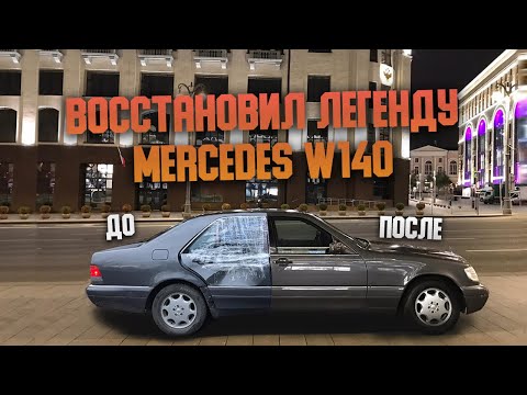 Видео: W140 ПОКУПКА БИТОГО КАБАНА / РЕМОНТ ПОСЛЕ ДТП / ПРОДАЖА С ПРИБЫЛЬЮ
