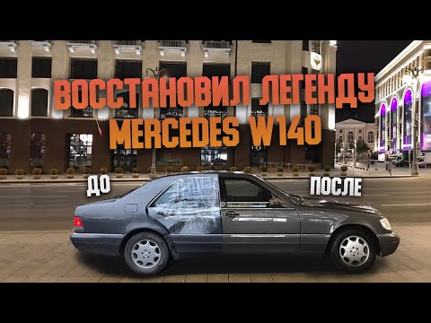 Видео: W140 ПОКУПКА БИТОГО КАБАНА / РЕМОНТ ПОСЛЕ ДТП / ПРОДАЖА С ПРИБЫЛЬЮ