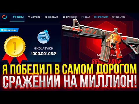 Видео: Я ПОБЕДИЛ В САМОМ ДОРОГОМ СРАЖЕНИИ НА МИЛЛИОН НА MYCSGO! (CS2/КС2)