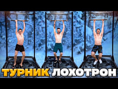 Видео: КТО ДОЛЬШЕ провисит на ТУРНИКЕ ЛОХОТРОНЕ над ПРОРУБЬЮ