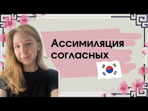 Видео: Корейский с нуля🇰🇷 Ассимиляция. Как читать на корейском?