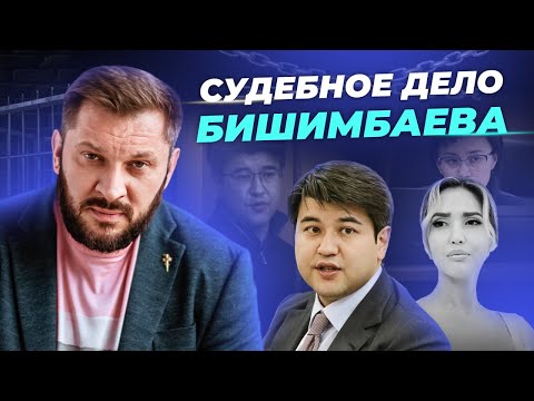 Видео: Дело Бишимбаева. Что происходит с институтом семьи?