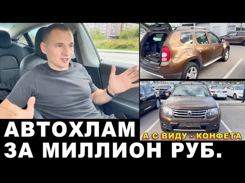 Видео: АВТОХЛАМ ЗА МИЛЛИОН. Рено Дастер из Питера