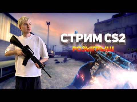 Видео: СТРИМ CS2 | РОЗЫГРЫШ ПРАЙМА | ИГРАЕМ, ОБЩАЕМСЯ