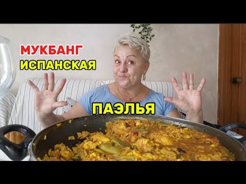 Видео: МУКБАНГ🇪🇦 НЕУЖЕЛИ ВСЕ СОЖРЁТ?!😲/ВСЁ НАДОЕЛО!! ХОЧУ ЧТО-ТО НОВЕНЬКОЕ, ОЛИВКОВОЕ ТАЗИКАМИ НАДОЕЛИ..