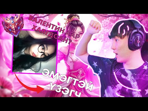 Видео: MYTHIC HONOR ЦОЛТОЙ ОХИНД CHALLENGE ӨГӨВ