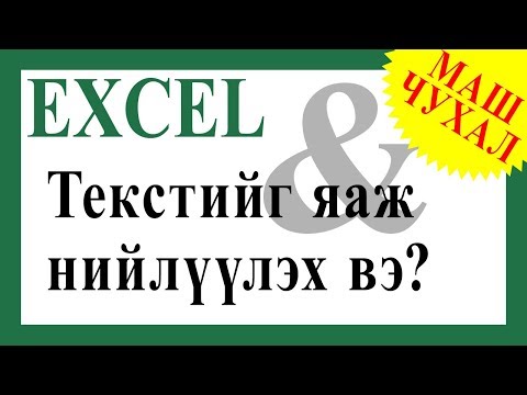 Видео: Хоёр нүдэнд байгаа текстийг яаж нийлүүлэх вэ?