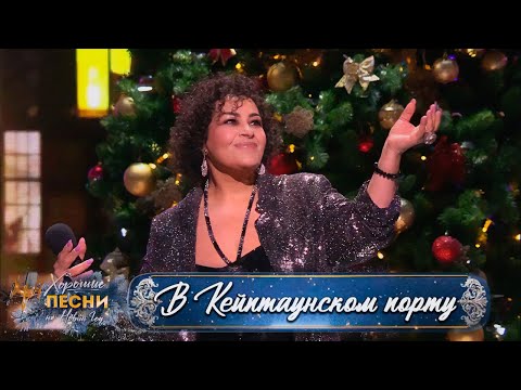 Видео: Мариам Мерабова - В КЕЙПТАУНСКОМ ПОРТУ (BEI MIR BIST DU SCHÖN) | Хорошие песни на Новый год, 2024