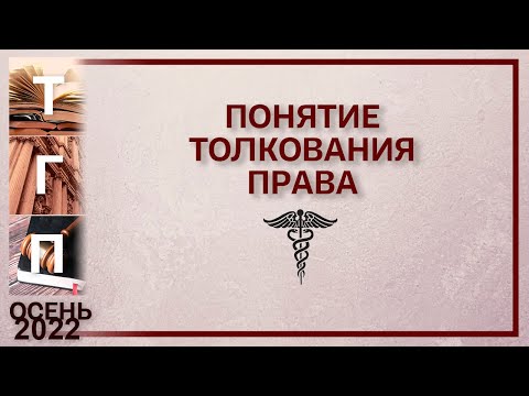 Видео: Понятие толкования права