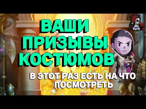 Видео: ВАШИ ПРИЗЫВЫ КОСТЮМОВ//ИМПЕРИЯ ПАЗЛОВ//КОСТЮМЫ//Empires and puzzles