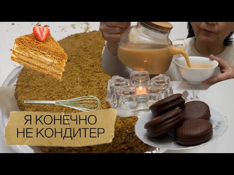 Видео: ТОРТ 🍰🎂 Медовик / Мара Апа 😱🤷🏻‍♀️кондитер 👩🏽‍🍳 / Mukbang /ASMR / cake