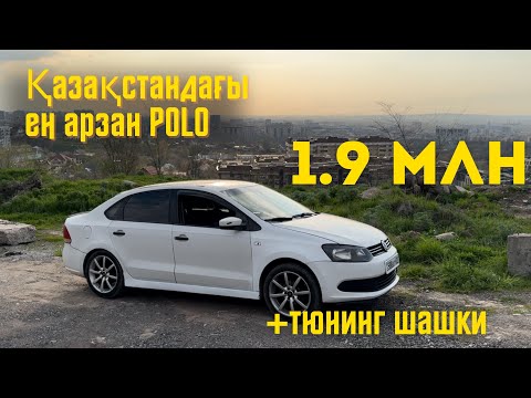 Видео: Қазақстандағы ЕҢ арзан POLO, тюнинг шашки, лишение прав