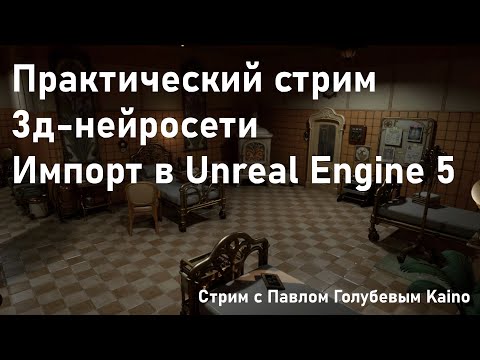 Видео: Практический стрим 3д-ИИ с Пашей Kaino. Пайплайны для 2д-концептов, 3д-болванок и импорт в анрил.