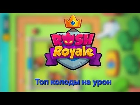 Видео: Топ колоды в Rush Royal для pvp и coop чисто на урон