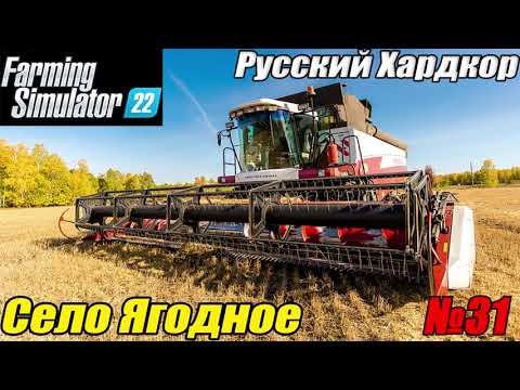 Видео: FS22 Русский хардкор Село Ягодное #31. Новая посевная ч.4. Окончание.
