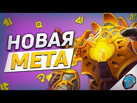 Видео: 🌞 ПУРАТОР ПАЛ - НОВЫЙ ЛИДЕР МЕТЫ? | Hearthstone - Возвращение в Наксрамас
