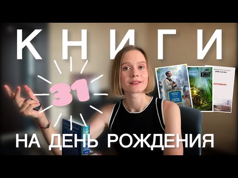 Видео: 🎂 Книжные покупки на день рождения | Стивен Кинг, Кронин и Колумбайн 📚