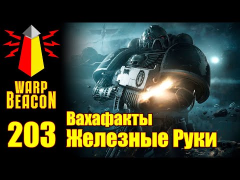 Видео: [16+] ВМ 203 Вахафакты - Железные Руки