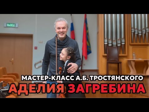 Видео: Мастер - класс А.Б. Тростянского, профессора МК. Берио Концерт №9 исп. Загребина Аделия (скрипка)