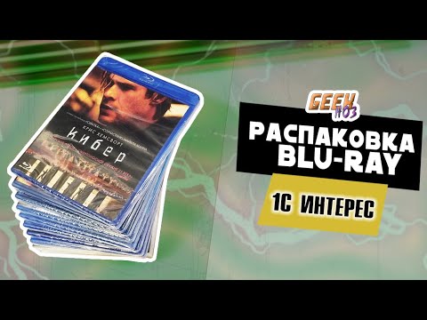 Видео: Распаковка Blu-ray из магазина 1С-интерес (#8)