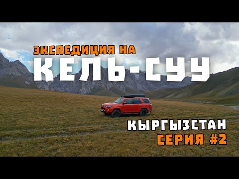 Видео: Озеро Кель-Суу | Долина Кок-Кия | Экспедиция на Кель-Суу | Кыргызстан 2025: Серия #2