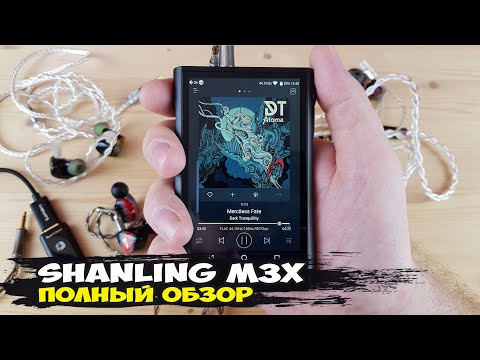 Видео: Shanling M3X: Hi-Res аудиоплеер с двумя ЦАПами, блютуз, поддержкой стримминга, DSD и MQA потоков