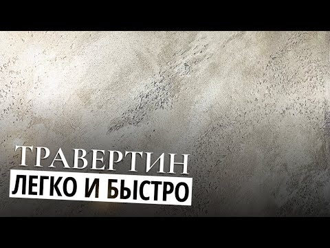 Видео: ТРАВЕРТИН | ДЕКОРАТИВНАЯ ШТУКАТУРКА НА  ИЗВЕСТКОВОЙ ОСНОВЕ