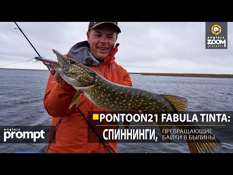 Видео: Pontoon21 Fabula Tinta: спиннинги, превращающие байки в былины. Anglers Prompt. Алексей Шанин