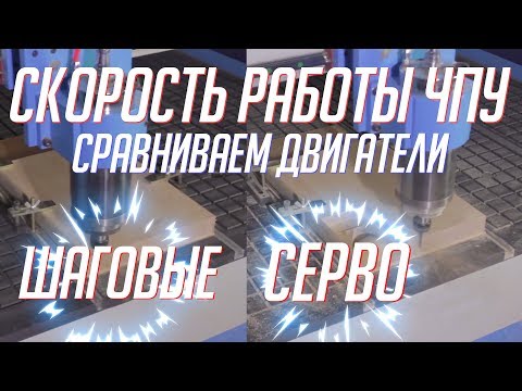 Видео: DIRTEC 1325A — разница ускорений на шаговых и серво двигателях. Фрезерный станок с ЧПУ