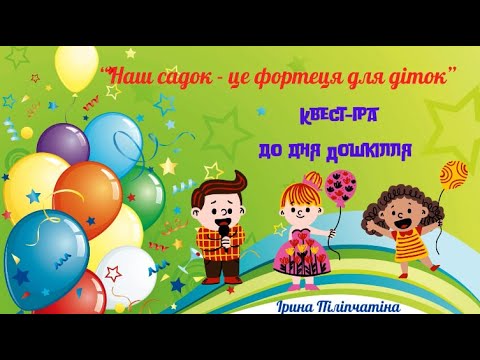 Видео: Квест-гра до дня Дошкілля "Наш садок - це фортеця для діток" вихователь Ірина Піліпчатіна, м. Бахмут