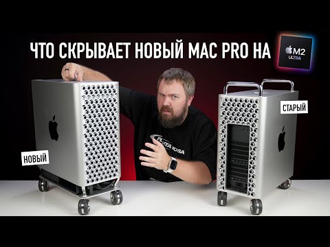 Видео: Гонки на Mac Pro: тест скорости Mac Pro 2023 на M2 Ultra - какой быстрее: старый или новый?