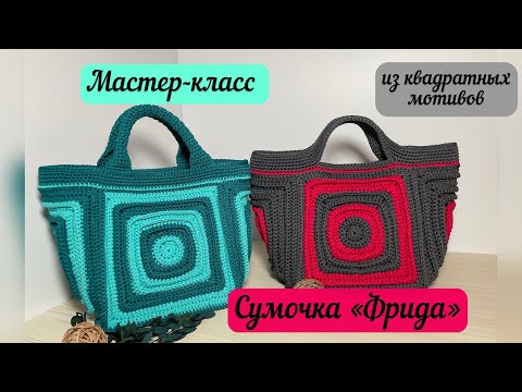 Видео: Сумка «Фрида» из рельефных квадратных мотивов🧶🪄👜 бесплатный мастер-класс