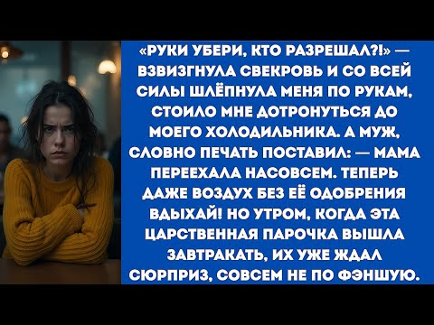 Видео: «Руки убери, кто разрешал!» — взвизгнула свекровь и со всей силы шлёпнула меня по рукам, стоило мне