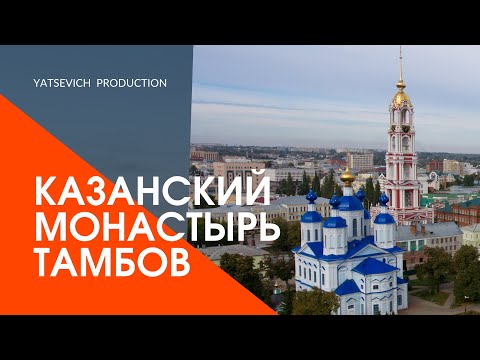 Видео: Тамбов. Мужской Казанский монастырь. Аэросъемка.